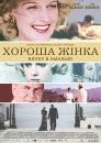 Хороша жінка / A Good Woman (2004)