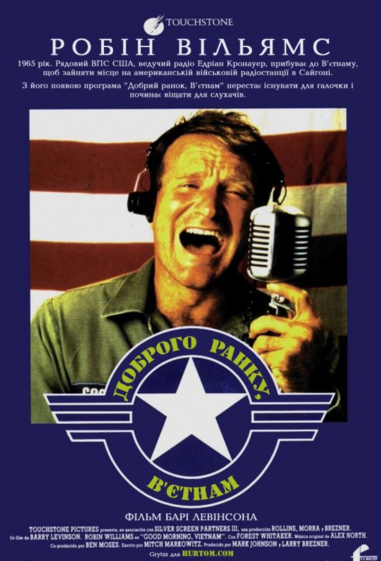 постер Доброго ранку, В'єтнам / Good Morning, Vietnam (1987)