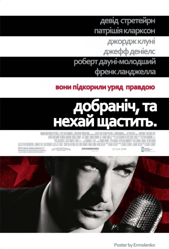 постер Добраніч, та нехай щастить. / Good Night, and Good Luck. (2005)