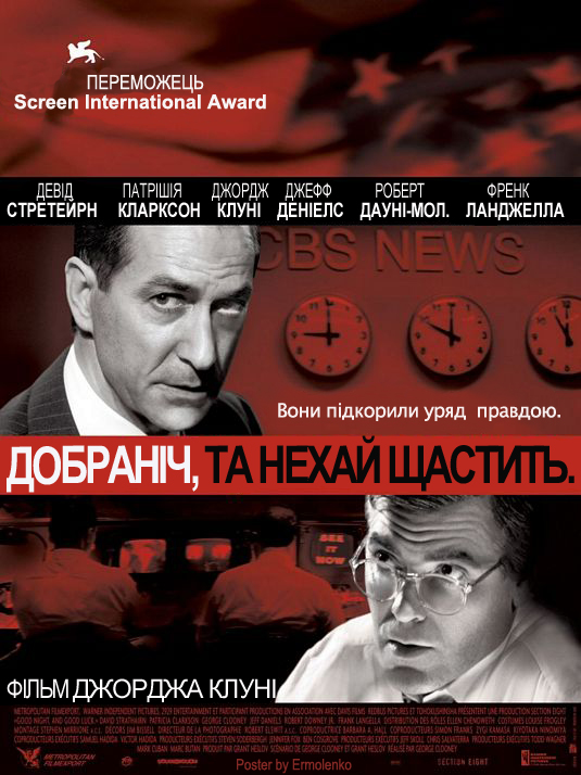 постер Добраніч, та нехай щастить. / Good Night, and Good Luck. (2005)