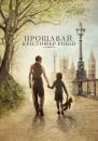 Прощавай, Крістофер Робін / Goodbye Christopher Robin (2017)