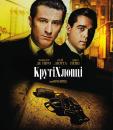 Круті хлопці / Goodfellas (1990)