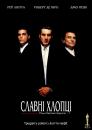 Славні хлопці / Круті хлопці / Goodfellas (1990)