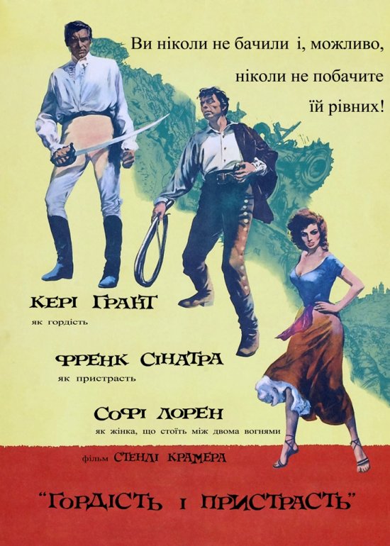 постер Гордість і пристрасть / The Pride and the Passion (1957)
