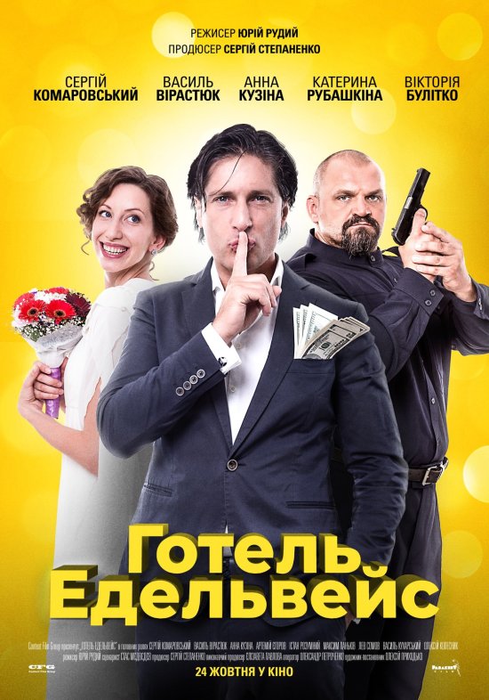 постер Готель Едельвейс (2019)