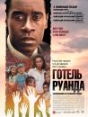 Готель Руанда / Hotel Rwanda (2004)