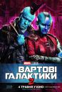 Вартові Галактики 2 / Guardians of the Galaxy Vol. 2 (2017)