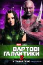 Вартові Галактики 2 / Guardians of the Galaxy Vol. 2 (2017)