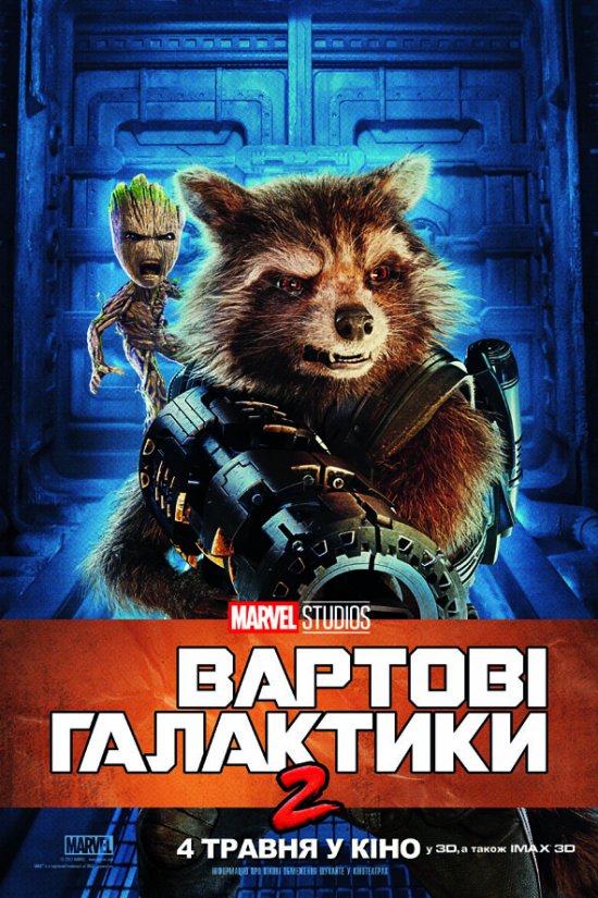 постер Вартові Галактики 2 / Guardians of the Galaxy Vol. 2 (2017)