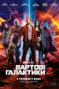 Вартові Галактики 2 / Guardians of the Galaxy Vol. 2 (2017)