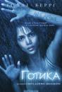 Готика / Gothika (2003)