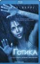 Готика / Gothika (2003)