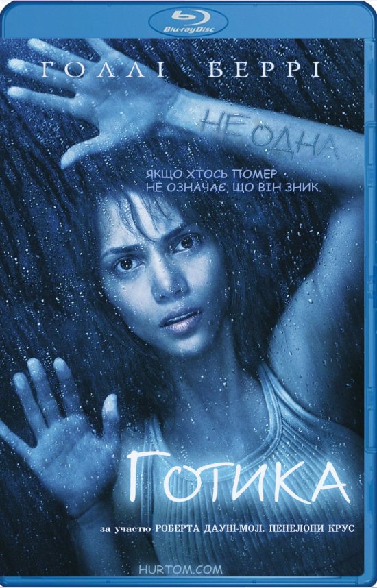 постер Готика / Gothika (2003)