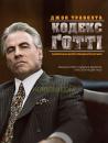 Кодекс Ґотті / Gotti (2018)