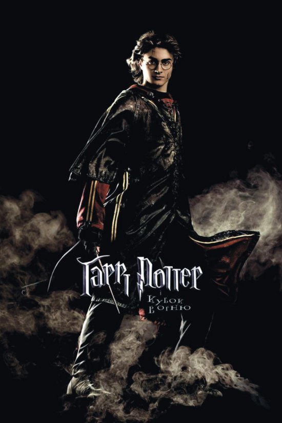 постер Гаррі Поттер та келих вогню / Harry Potter & Goblet of fire (2005)