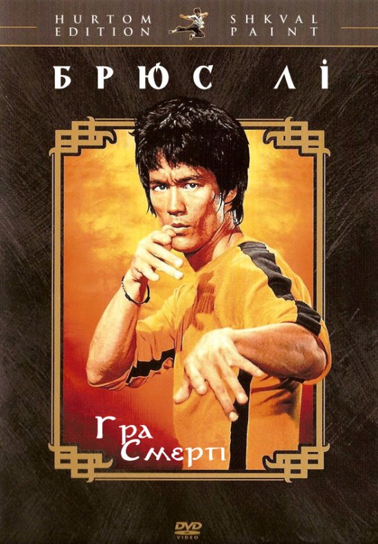 постер Гра смерті / Game Of Death (1978)