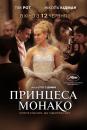 Принцеса Монако / Grace of Monaco (2014)