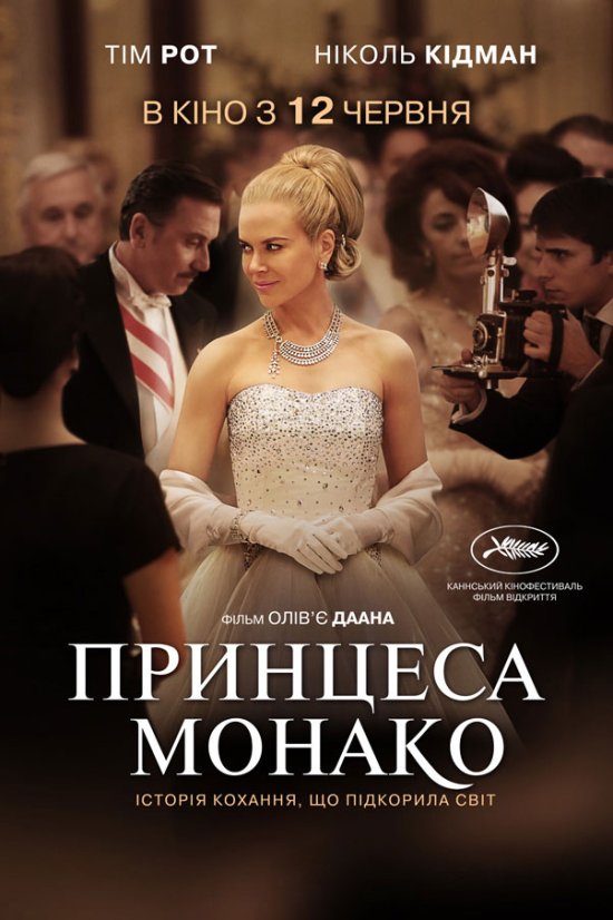 постер Принцеса Монако / Grace of Monaco (2014)