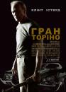 Гран Торіно / Ґран Торіно / Gran Torino (2008)