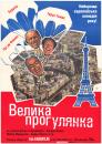 Велика прогулянка / La Grande Vadrouille (1966)