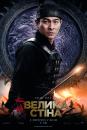 Велика стіна / The Great Wall (2016)