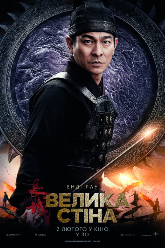 постер Велика стіна / The Great Wall (2016)