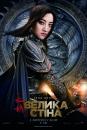 Велика стіна / The Great Wall (2016)