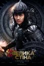 Велика стіна / The Great Wall (2016)