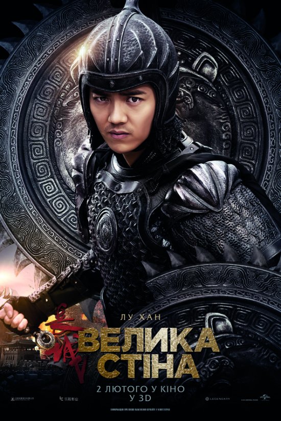 постер Велика стіна / The Great Wall (2016)