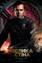 Велика стіна / The Great Wall (2016)