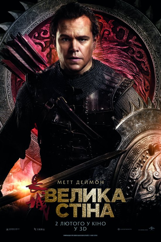 постер Велика стіна / The Great Wall (2016)