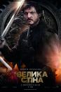 Велика стіна / The Great Wall (2016)