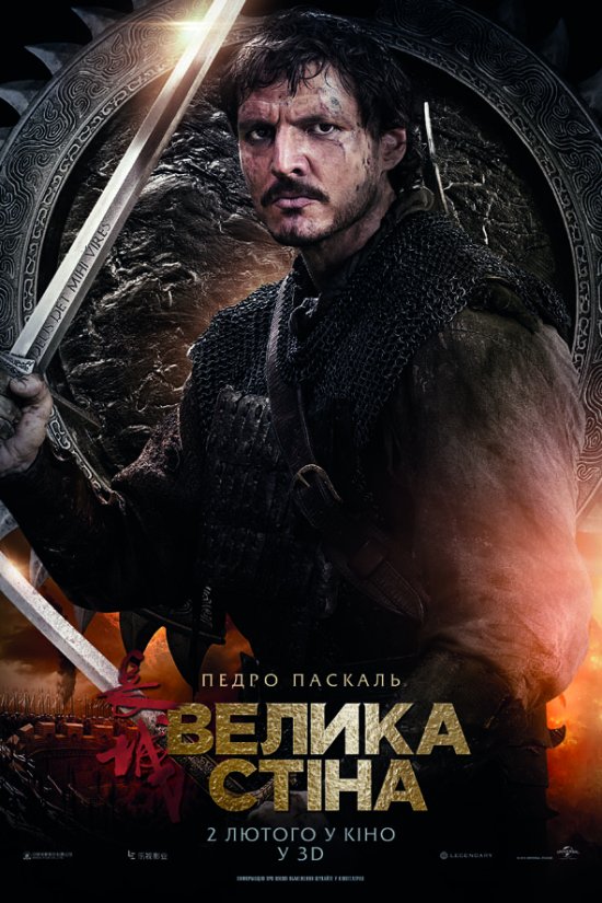 постер Велика стіна / The Great Wall (2016)