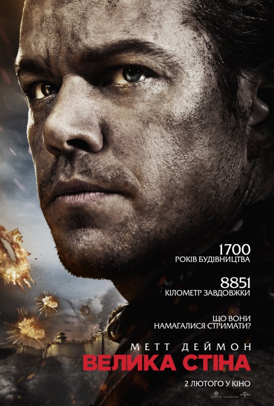 постер Велика стіна / The Great Wall (2016)