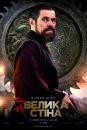 Велика стіна / The Great Wall (2016)