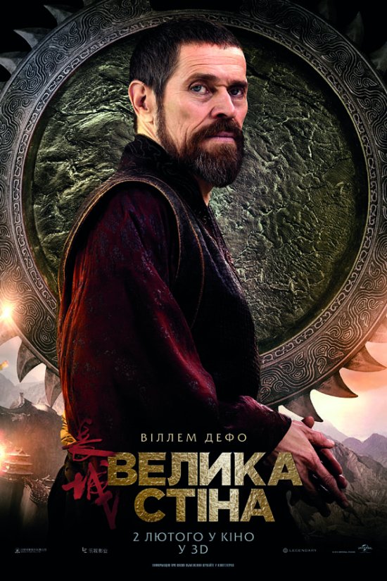 постер Велика стіна / The Great Wall (2016)