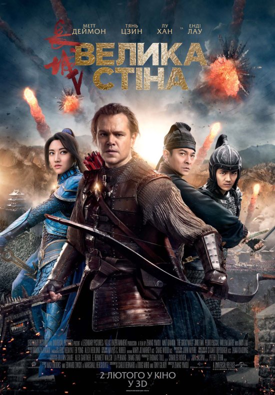 постер Велика стіна / The Great Wall (2016)