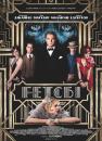 Великий Ґетсбі / The Great Gatsby (2013)