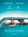 Зелена Книга / Green Book (2018)