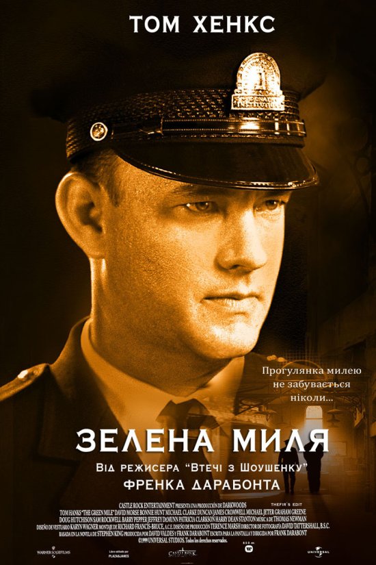 постер Зелена Миля / The Green Mile (1999)