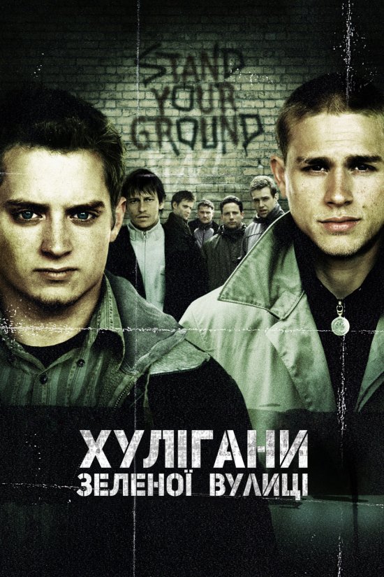 постер Green Street Hooligans (2005)