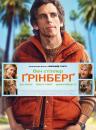 Грінберг / Greenberg (2010)