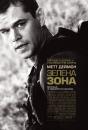 Не брати живим / Зелена зона / Green Zone (2010)