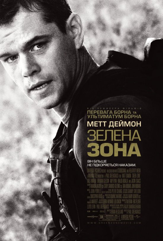 постер Не брати живим / Зелена зона / Green Zone (2010)