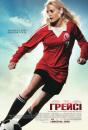 Грейсі / Gracie (2007)