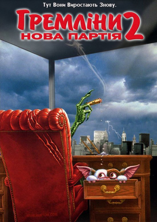 постер Гремліни 2: Нова партія / Gremlins 2: The New Batch (1990)