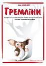 Гремліни / Gremlins (1984)