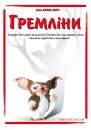 Гремліни / Gremlins (1984)