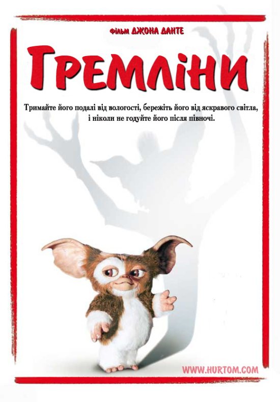 постер Гремліни / Gremlins (1984)