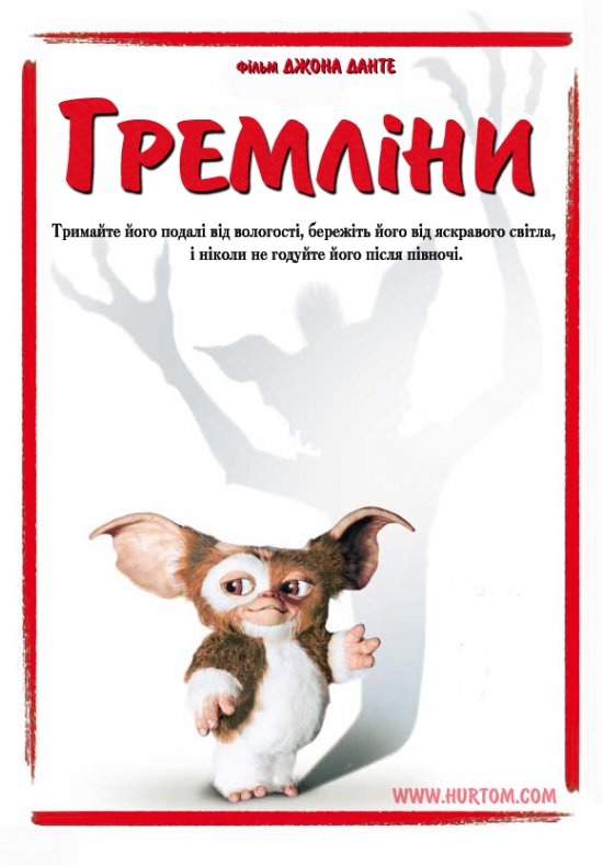 постер Гремліни / Gremlins (1984)